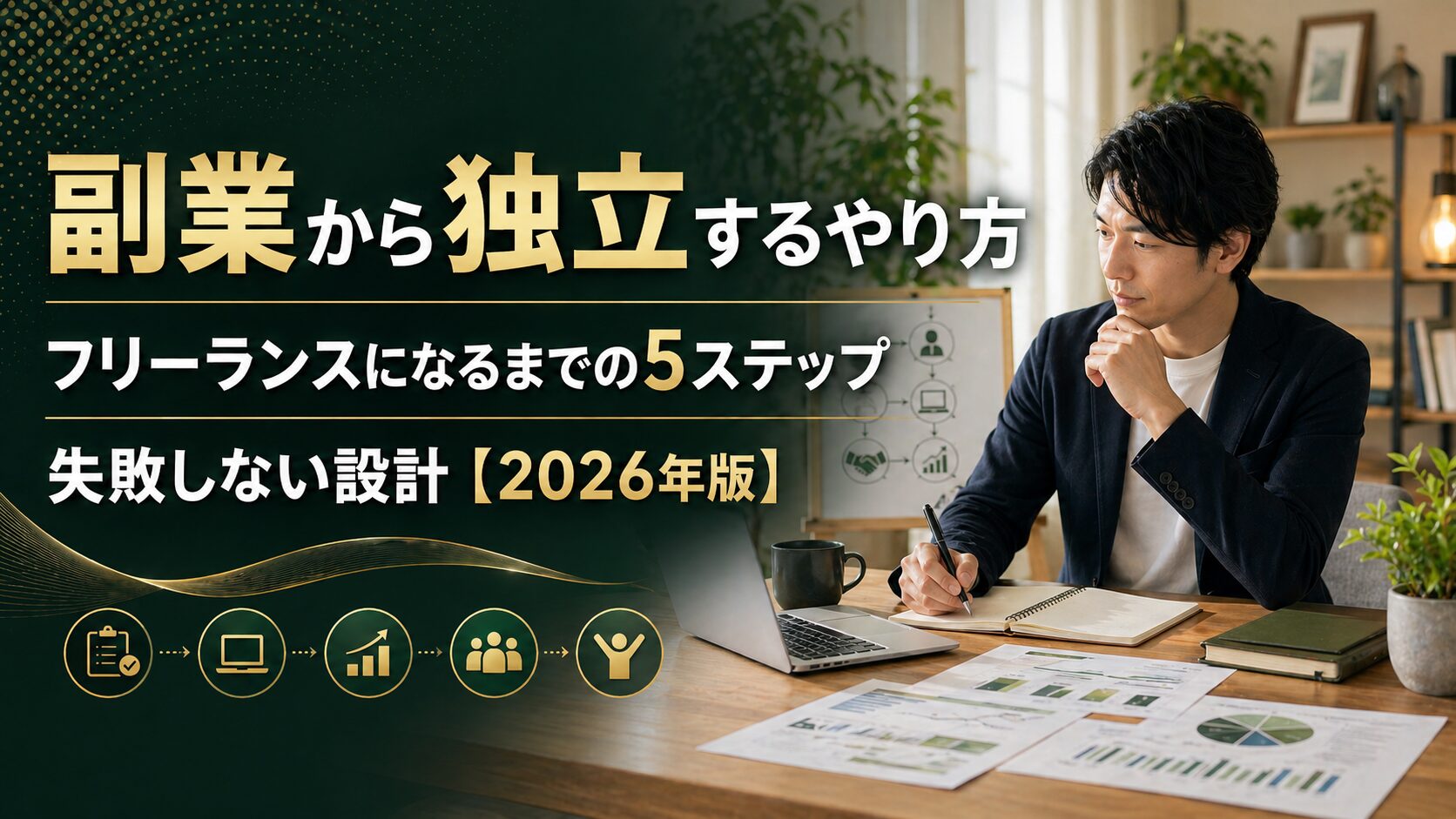 副業から独立するやり方を解説するタイトル入りバナー