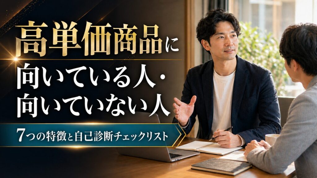 高単価商品に向いている人・向いていない人 7つの特徴と自己診断チェックリスト