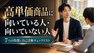 高単価商品に向いている人・向いていない人 7つの特徴と自己診断チェックリスト