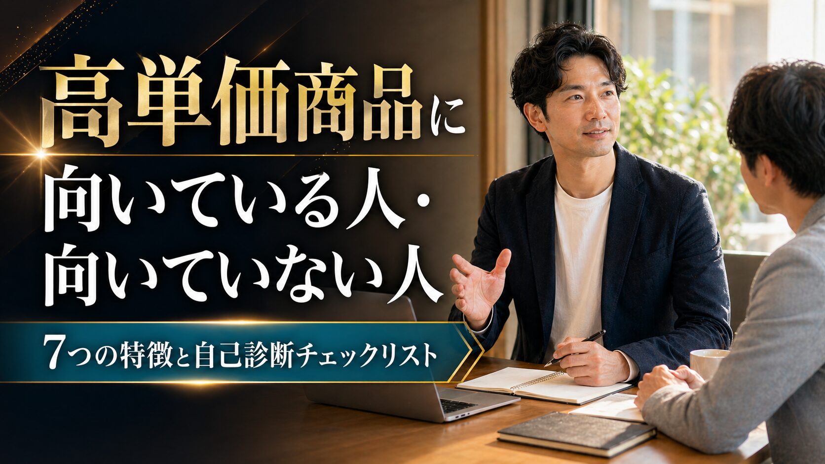 高単価商品に向いている人・向いていない人 7つの特徴と自己診断チェックリスト