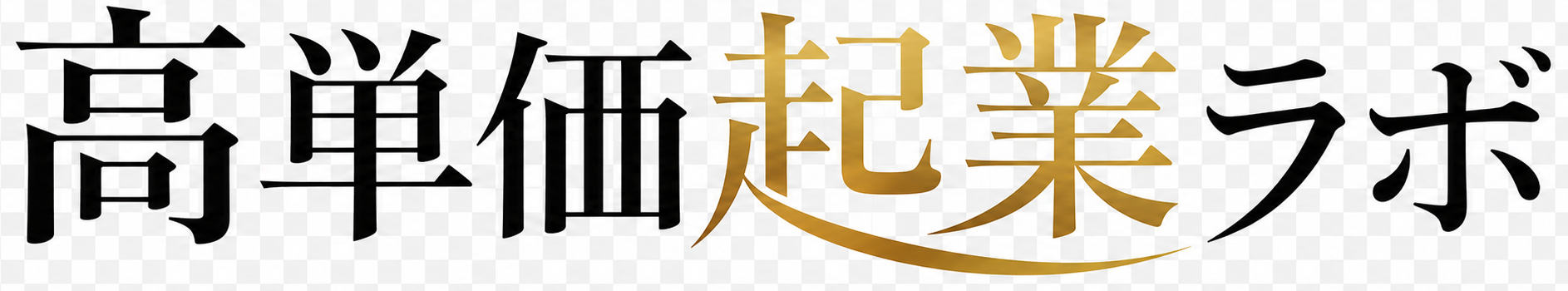 高単価起業ラボ