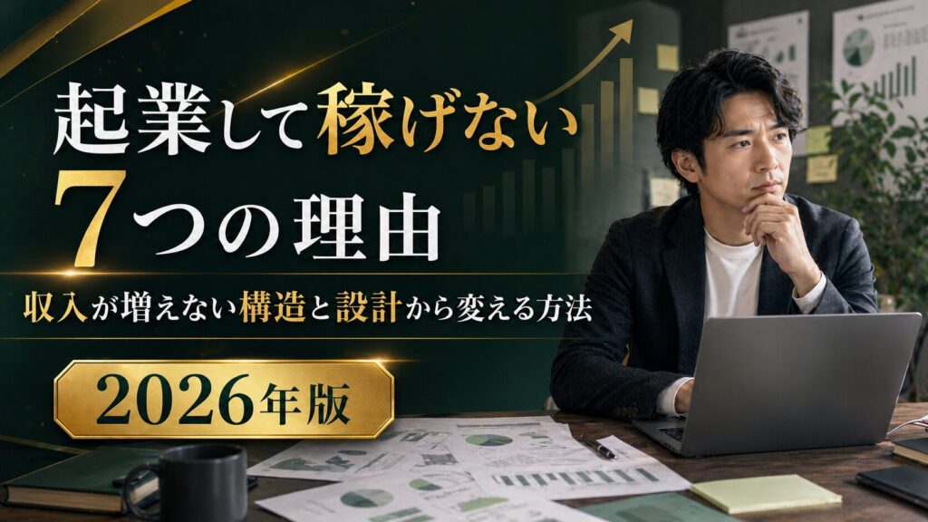 起業して稼げない7つの理由を解説するタイトル入りバナー
