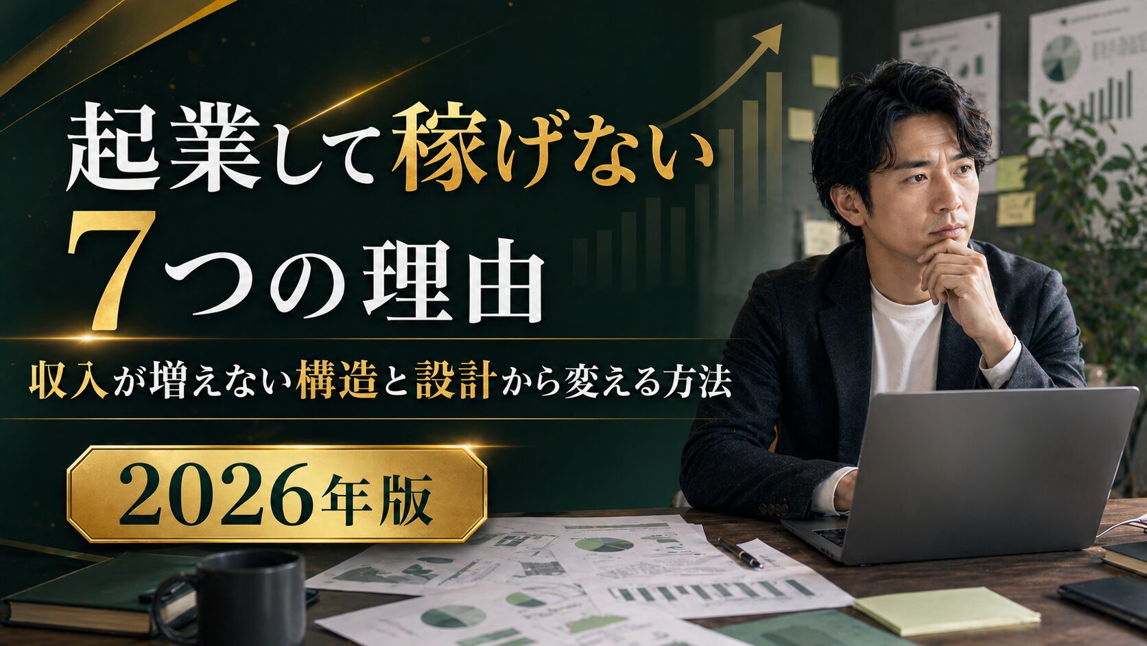起業して稼げない7つの理由を解説するタイトル入りバナー