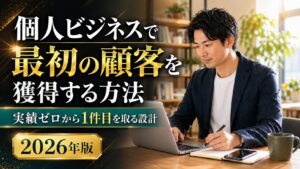 個人ビジネスで最初の顧客を獲得する方法 実績ゼロから1件目を取る設計 2026年版
