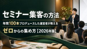 セミナー集客の方法を解説するタイトル入りバナー