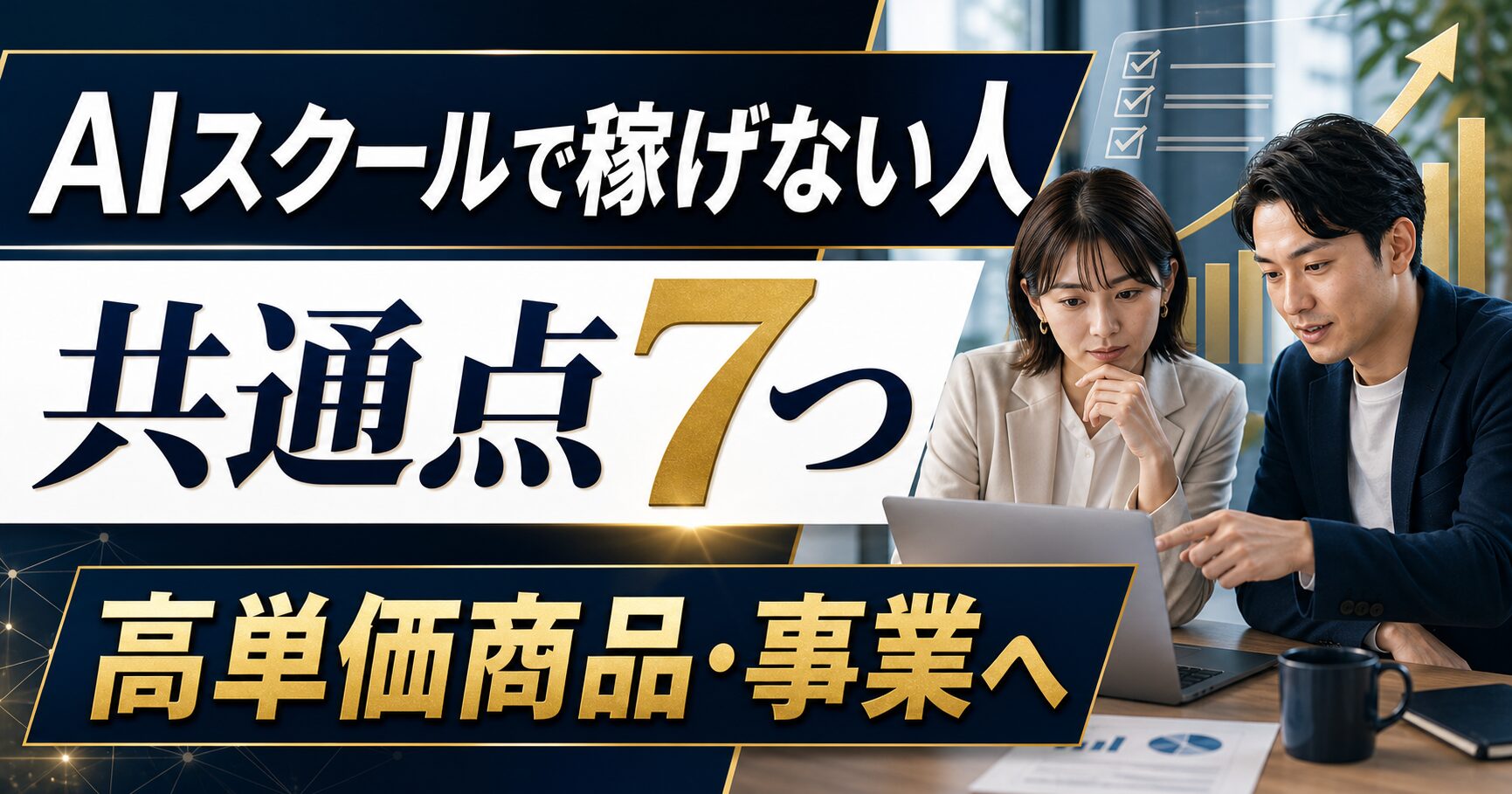 AIスクールを受けても稼げない人の共通点7つ