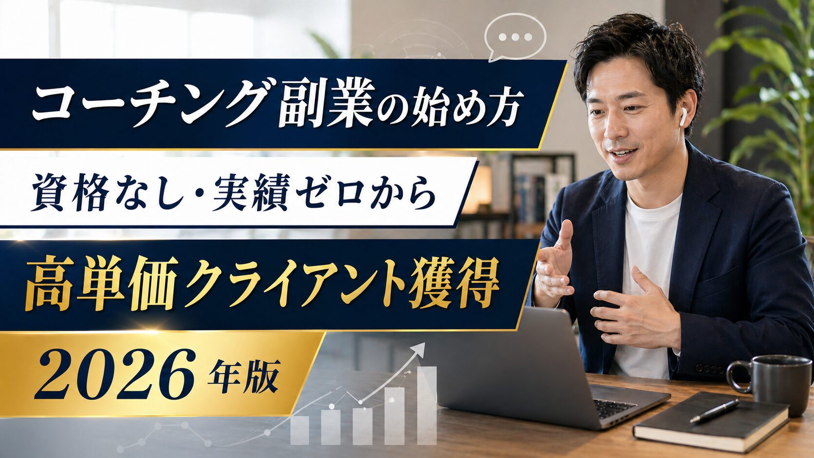コーチング副業の始め方 資格なし・実績ゼロから高単価クライアント獲得 2026年版