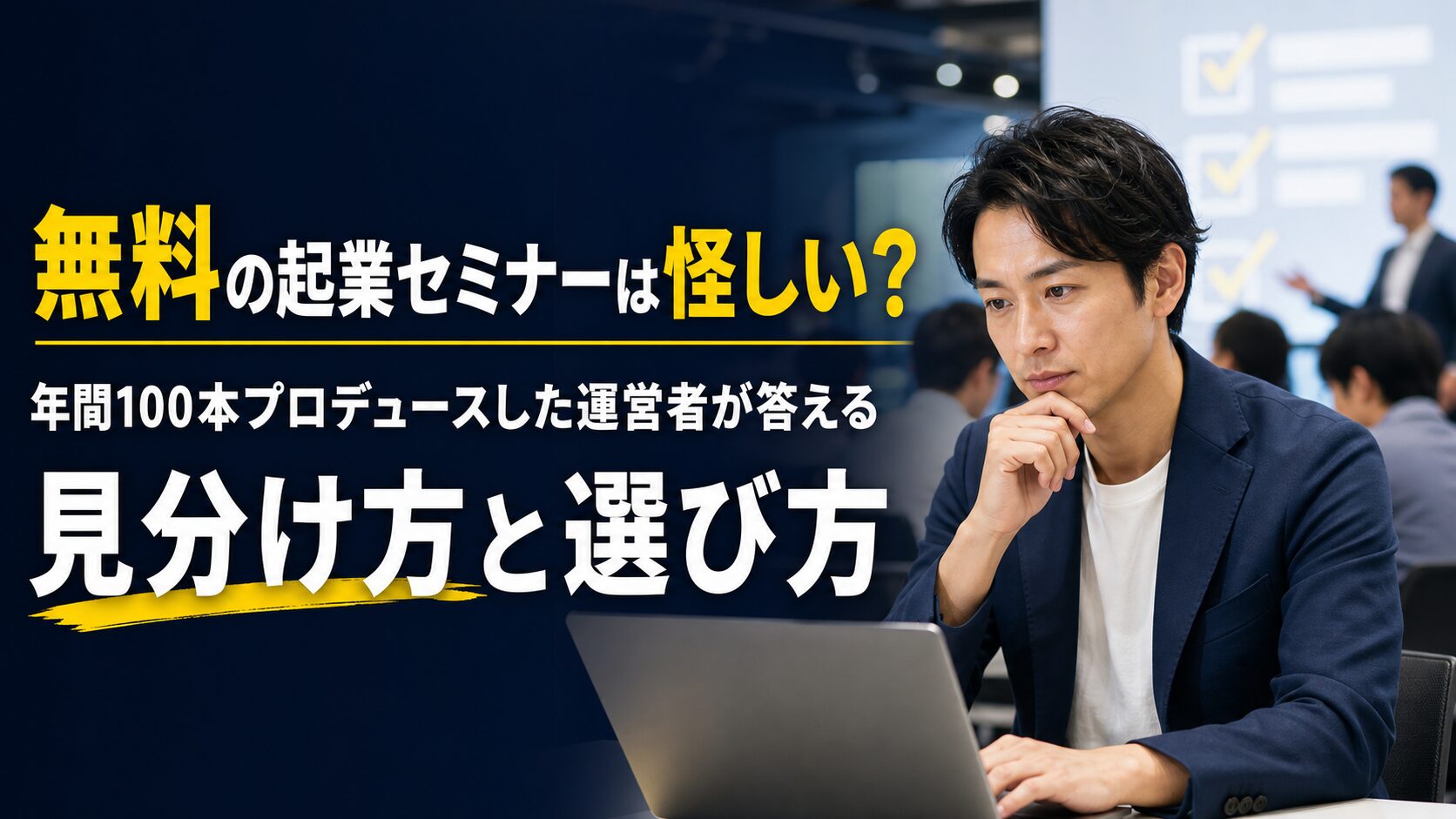 起業セミナー無料は怪しい?年間100本プロデュースした運営者が答える見分け方と選び方