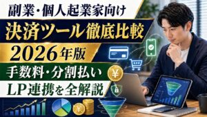 副業・個人起業家向け決済ツール徹底比較2026｜UTAGE・Stripe・PayPal手数料・分割払い・LP連携を全解説