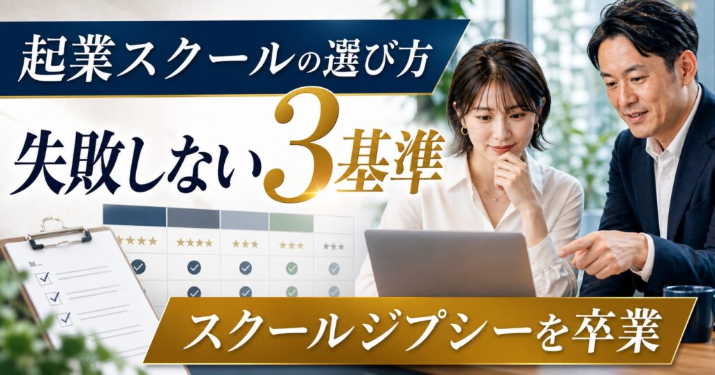 起業スクールの選び方【失敗しない3基準】