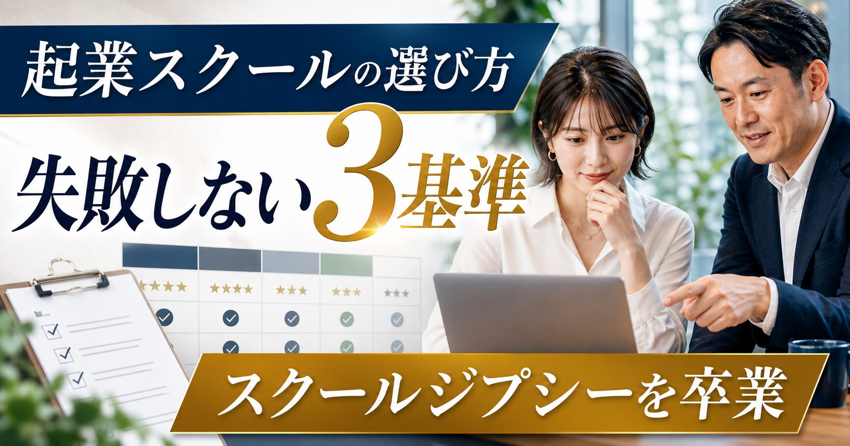 起業スクールの選び方【失敗しない3基準】