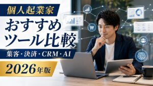 個人起業家おすすめツール比較 集客・決済・CRM・AI 2026年版