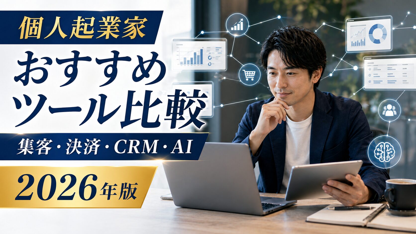 個人起業家おすすめツール比較 集客・決済・CRM・AI 2026年版