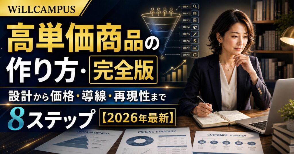 高単価商品の作り方・完全版｜設計から価格・導線・再現性まで8ステップ【2026年最新】