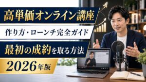 高単価オンライン講座 作り方・ローンチ完全ガイド 最初の成約を取る方法 2026年版
