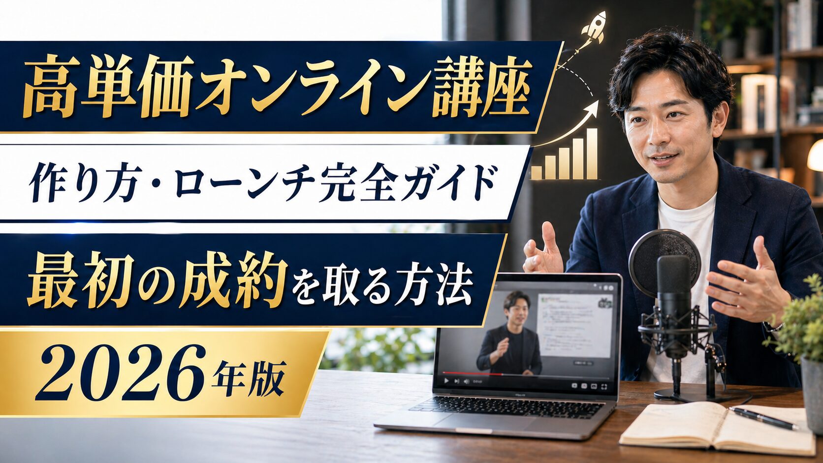 高単価オンライン講座 作り方・ローンチ完全ガイド 最初の成約を取る方法 2026年版