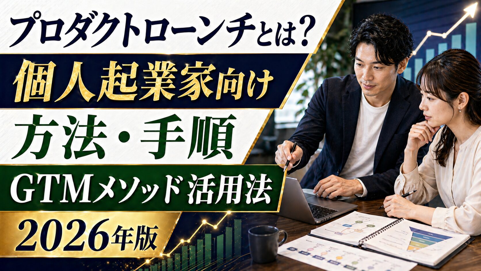 プロダクトローンチとは？個人起業家向けに方法・手順・GTMメソッド活用法を完全解説【2026年版】