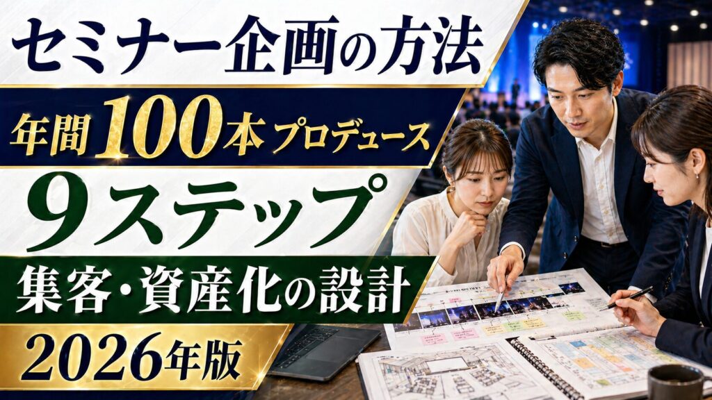 セミナー企画の方法｜年間100本プロデュースのAiWiLLが教える9ステップと集客・資産化の設計【2026年版】