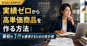 実績ゼロから高単価商品を作る方法｜最初の1件を獲得するための設計図